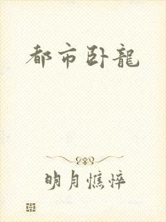 都市卧龙