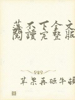 落不下全文免费阅读完整版