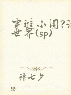 穿进小圈?游戏世界(sp)