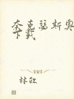 奈克瑟斯奥特曼下载