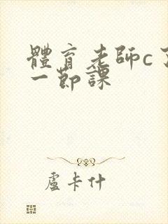 体育老师c了我一节课