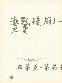 激战后厨1—5免费