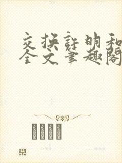 交换许明和林雪全文笔趣阁