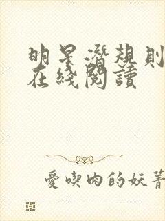 明星潜规则之皇在线阅读