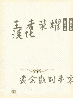 王者荣耀エロス汉化