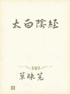 太白阴经