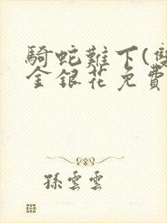 骑蛇难下(双)金银花免费阅读