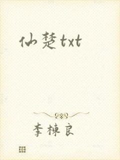 仙楚txt