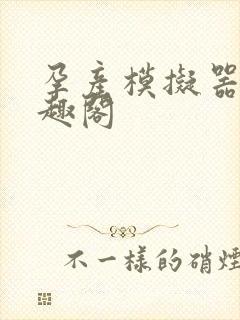 孕产模拟器 笔趣阁