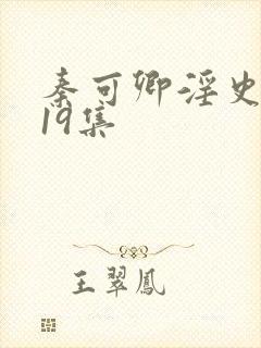 秦可卿淫史1一19集