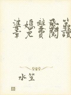 婆媳双飞第70章免费阅读