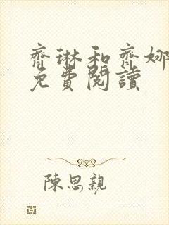 齐琳和齐娜全文免费阅读