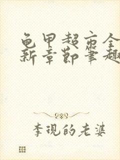 龟甲超市全文最新章节笔趣阁