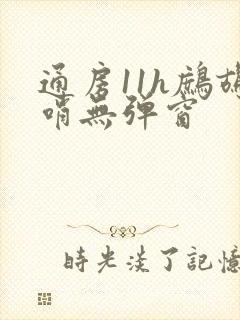 通房11h鹧鸪哨无弹窗