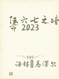 伍六七之暗影宿命 2023