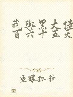 我与黑大佬的三百六十五天2