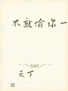 不就偷你一杯子