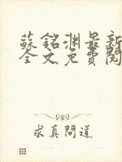 苏铭渊最新章节全文免费阅读