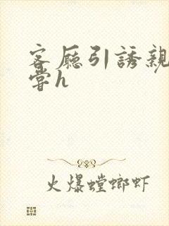 客厅引诱亲女乱尝h