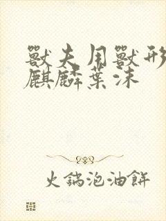 兽夫用兽形播种麒麟叶沫