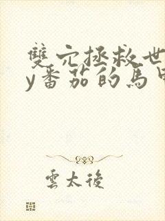 双穴拯救世界by番茄的马甲