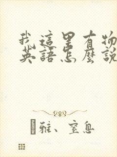 我这里有物资用英语怎么说