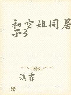 和空姐同居的日子3