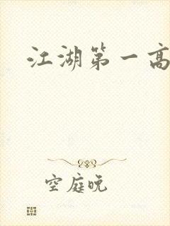 江湖第一高手