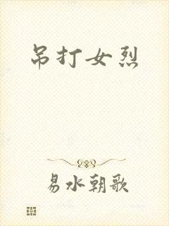 吊打女烈