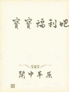 宝宝福利吧