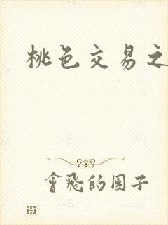 桃色交易之