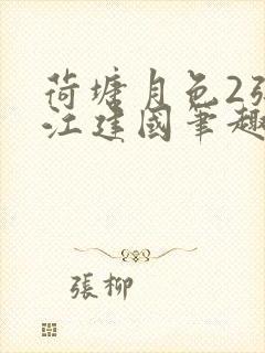 荷塘月色2张曼江建国笔趣阁免费阅读全文