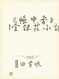 《帐中香》txl金银花小说