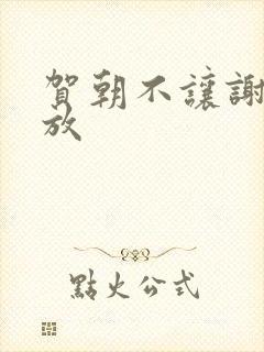 贺朝不让谢俞释放