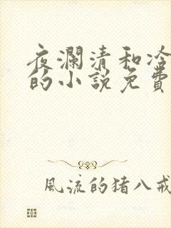 夜澜清和冷意欢的小说免费阅读