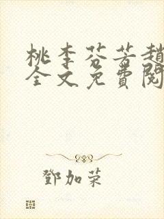 桃李芬芳赵晓凡全文免费阅读