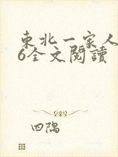 东北一家人1一6全文阅读
