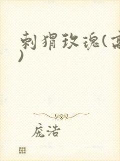 刺猬玫瑰(高干)