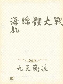 海绵体大战括约肌