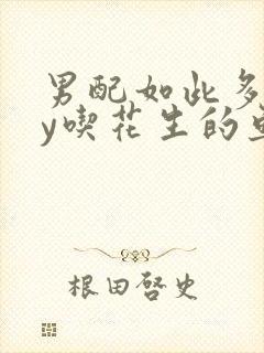 男配如此多娇by吃花生的鱼