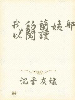 我的兰姨哪里可以阅读