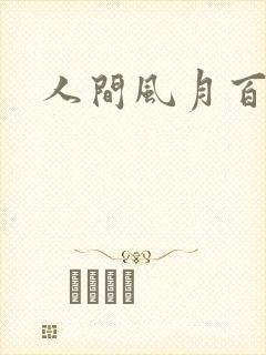 人间风月百花宫