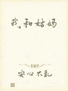 我和姑妈
