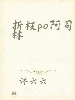 折枝po阿司匹林