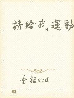 请给我运动员们