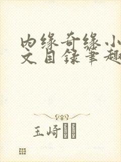 内缘奇缘小说全文目录笔趣阁