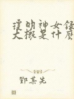 琼明神女录讲的大概是什么故事