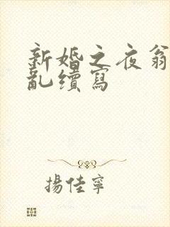 新婚之夜翁莹情乱续写