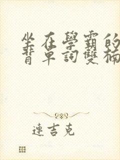 坐在学霸的鸡上背单词双楠