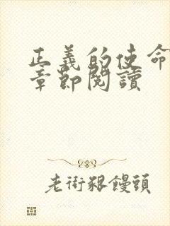 正义的使命最新章节阅读